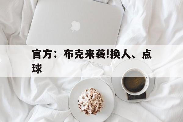 官方：布克来袭!换人、点球(布克全场轰下28分3板10助)|开元捕鱼下载